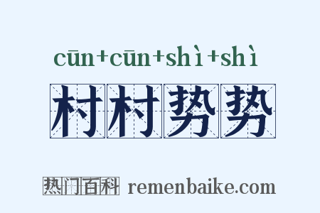 村村势势是什么意思的图片